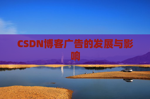 CSDN博客广告的发展与影响